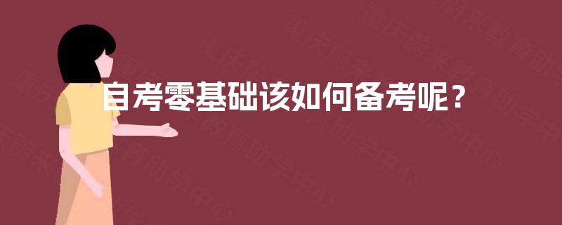 自考零基础该如何备考呢？