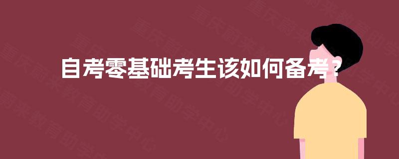 自考零基础考生该如何备考？