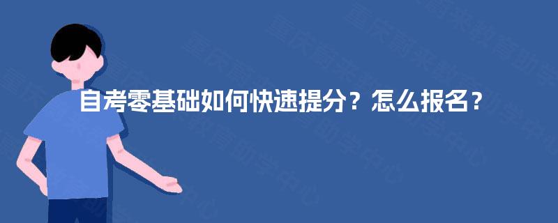 自考零基础如何快速提分？怎么报名？
