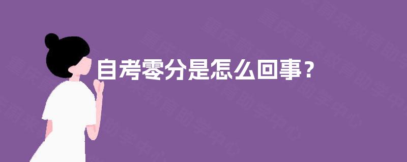 自考零分是怎么回事? 自考零分是怎么回事?