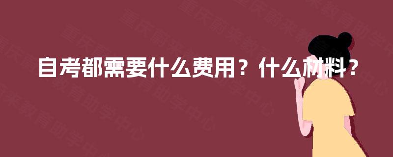 自考都需要什么费用？什么材料？
