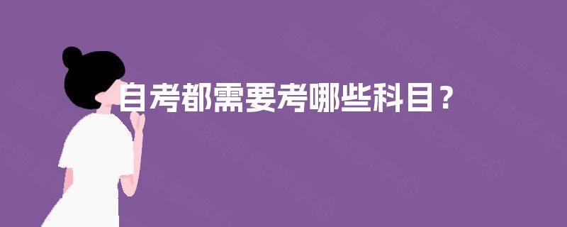 自考都需要考哪些科目？