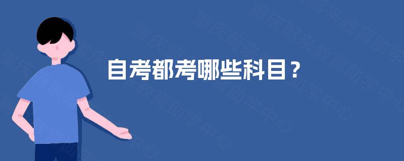 自考都考哪些科目? 自考都考哪些科目?