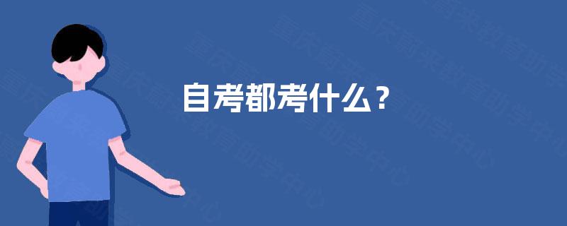 自考都考什么? 自考都考什么?