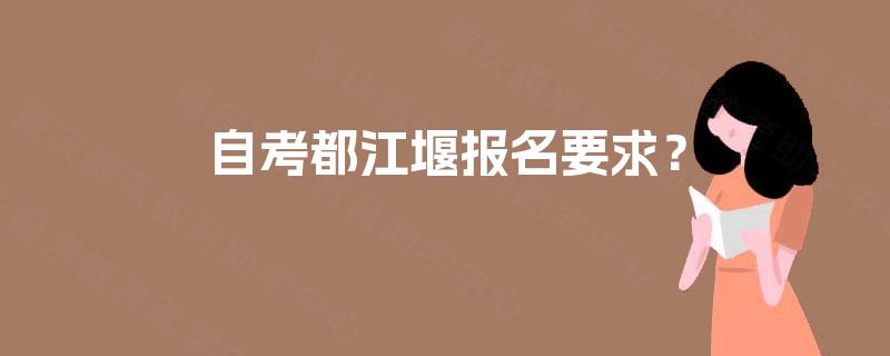 自考都江堰报名要求？