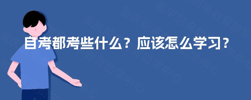 自考都考些什么？应该怎么学习？