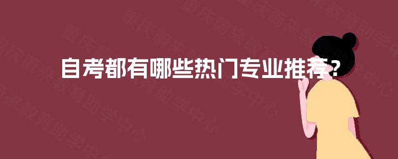 自考都有哪些热门专业推荐？