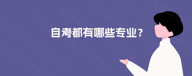 自考都有哪些专业？