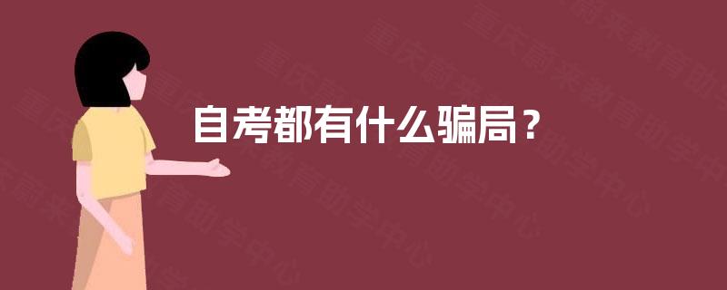 自考都有什么骗局？