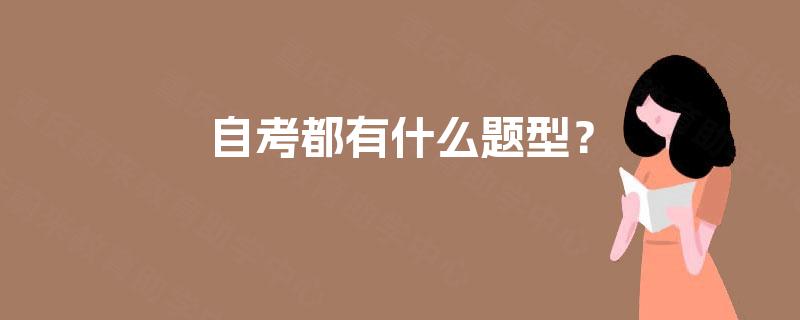 自考都有什么题型？