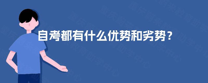 自考都有什么优势和劣势？