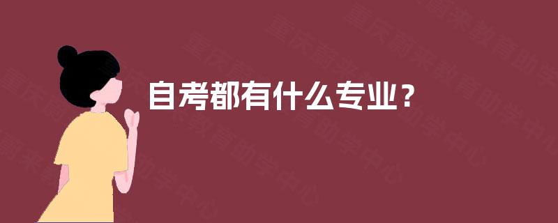自考都有什么专业？
