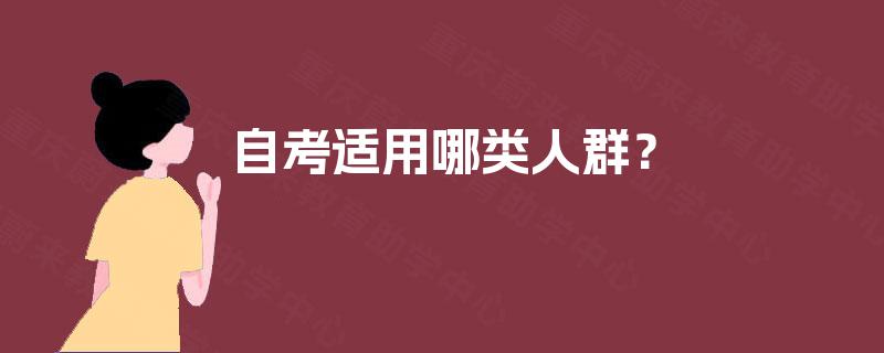 自考适用哪类人群？