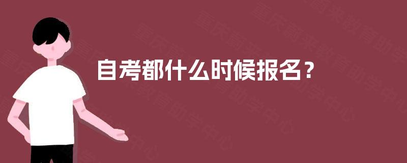 自考都什么时候报名？