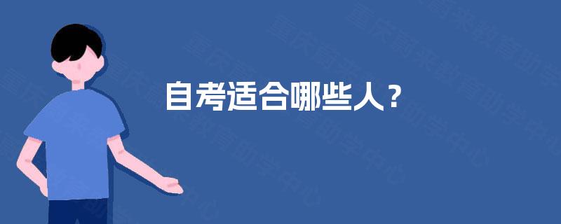 自考适合哪些人? 自考适合哪些人?