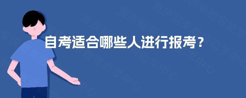 自考适合哪些人进行报考？
