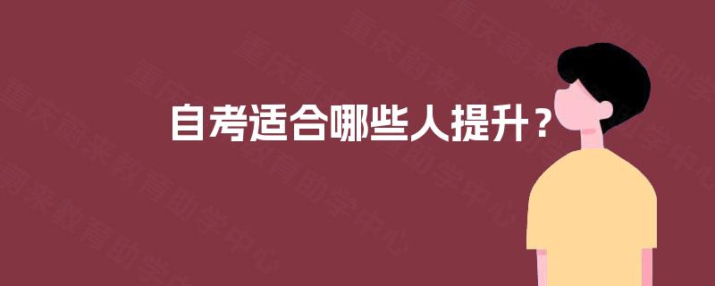 自考适合哪些人提升? 自考适合哪些人提升?