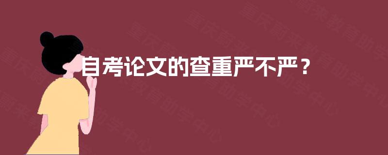自考论文的查重严不严？