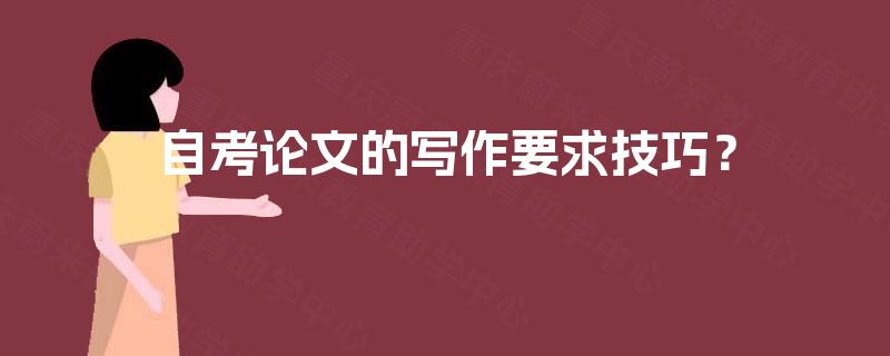 自考论文的写作要求技巧？