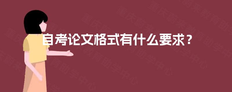 自考论文格式有什么要求？
