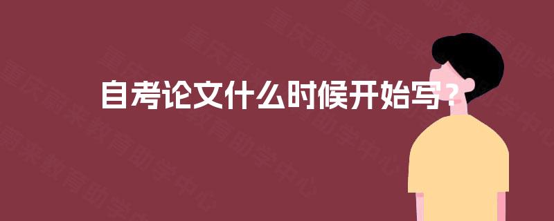 自考论文什么时候开始写？