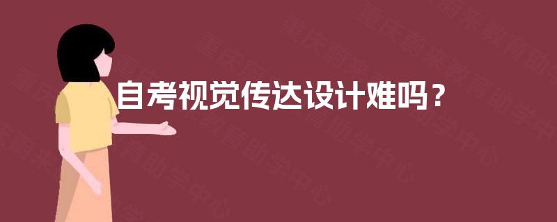 自考视觉传达设计难吗？