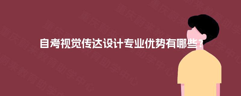 自考视觉传达设计专业优势有哪些？