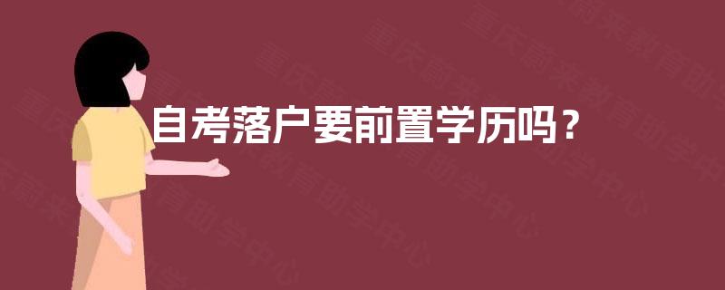 自考落户要前置学历吗? 自考落户要前置学历吗?
