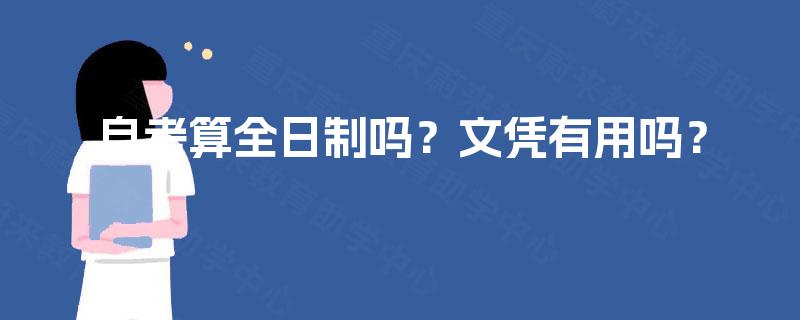 自考算全日制吗？文凭有用吗？