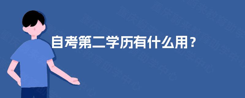自考第二学历有什么用？
