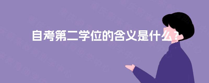 自考第二学位的含义是什么？