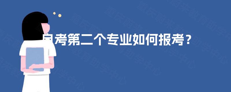 自考第二个专业如何报考？