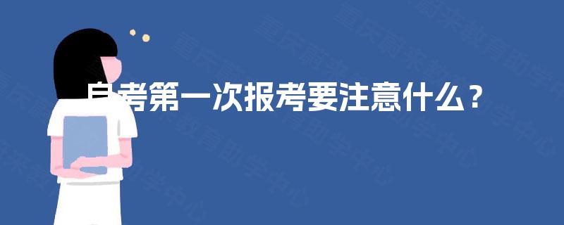 自考第一次报考要注意什么? 自考第一次报考要注意什么?