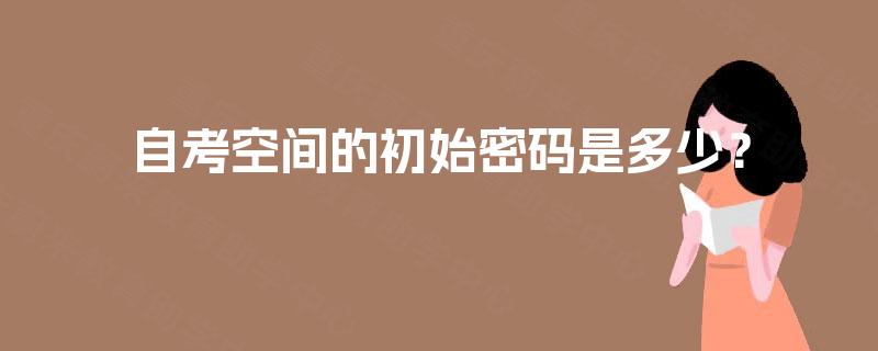 自考空间的初始密码是多少？