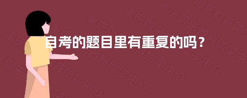自考的题目里有重复的吗？