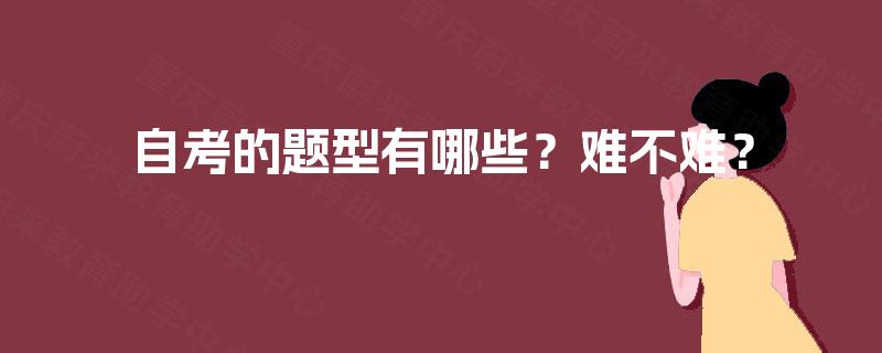 自考的题型有哪些？难不难？