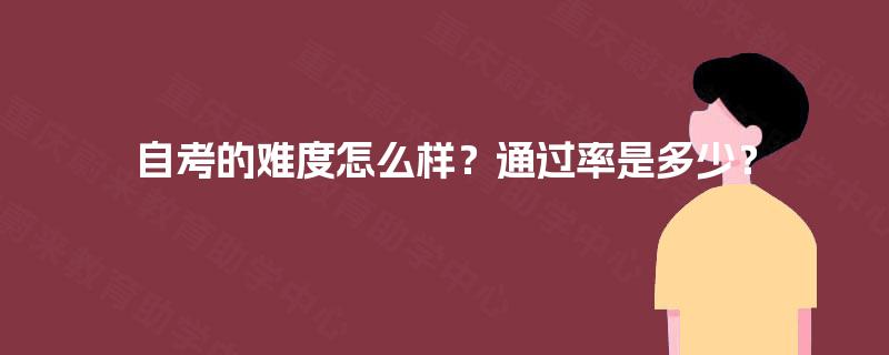 自考的难度怎么样？通过率是多少？