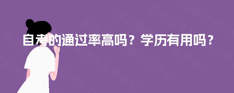 自考的通过率高吗？学历有用吗？