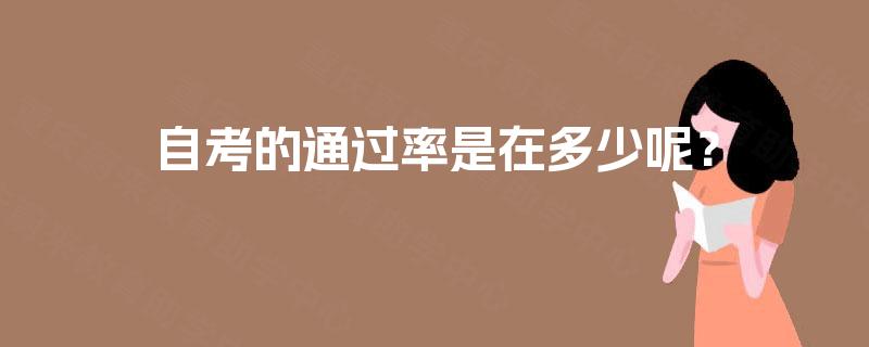 自考的通过率是在多少呢？