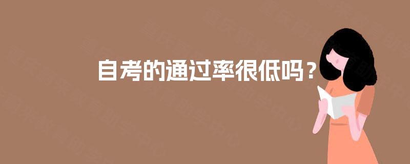 自考的通过率很低吗？