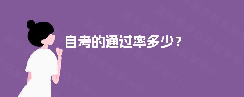 自考的通过率多少？