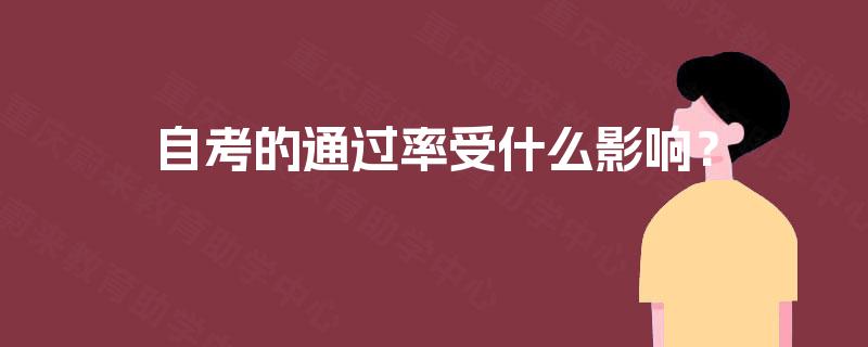 自考的通过率受什么影响？