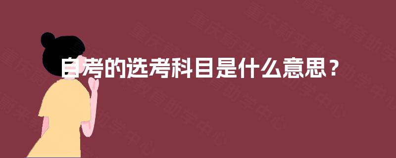自考的选考科目是什么意思? 自考的选考科目是什么意思?