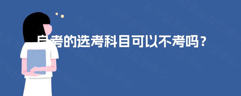自考的选考科目可以不考吗？