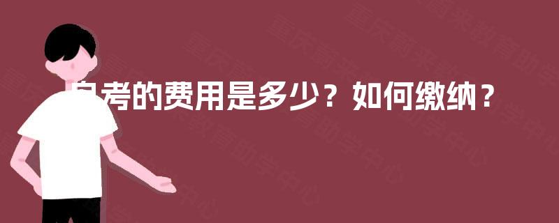 自考的费用是多少？如何缴纳？