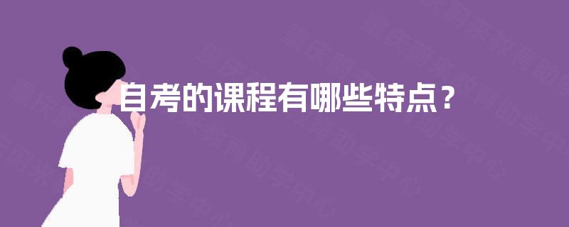 自考的课程有哪些特点？