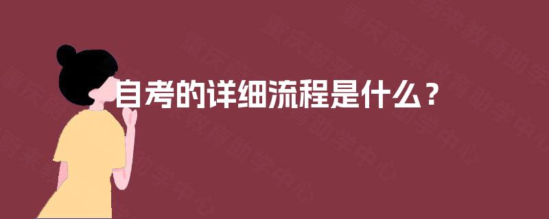 自考的详细流程是什么? 自考的详细流程是什么?