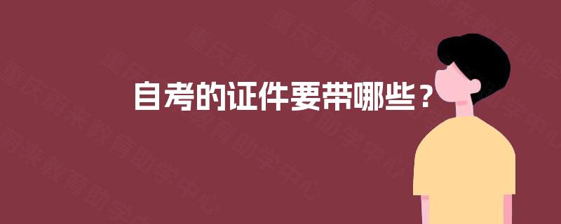 自考的证件要带哪些？