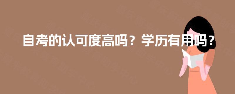 自考的认可度高吗？学历有用吗？