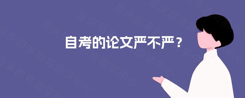 自考的论文严不严? 自考的论文严不严?